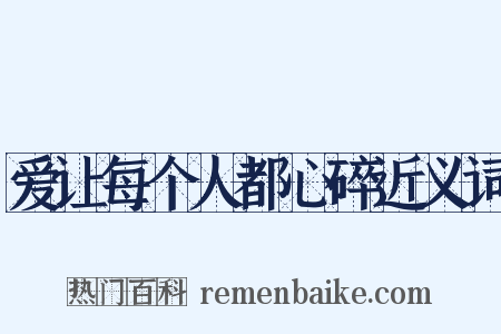 爱让每个人都心碎近义词是什么意思的图片